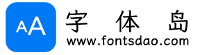 字体岛(FonTsDao.Com)