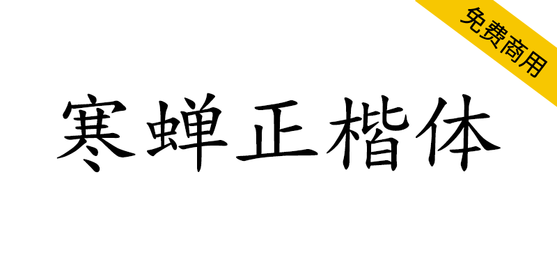 【寒蝉正楷体】一个为优化中西文排版的楷体项目