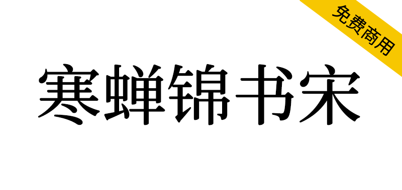 【寒蝉锦书宋】基于思源宋体，添加圆角，更加温润的宋体