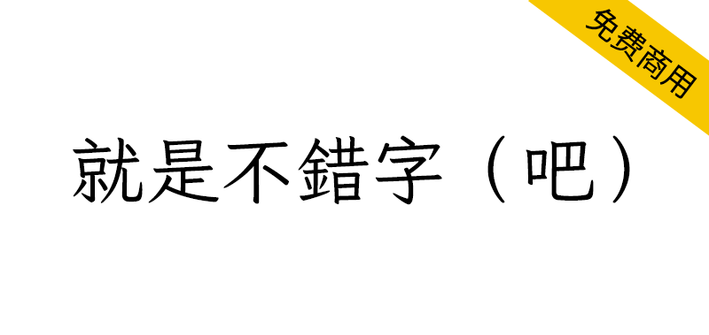 【就是不错字吧】输入常见错字会自动改正的繁体楷体字体 